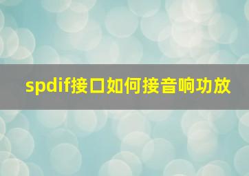 spdif接口如何接音响功放