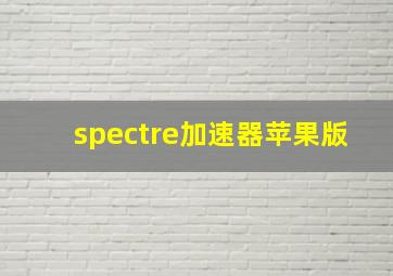 spectre加速器苹果版