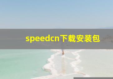 speedcn下载安装包