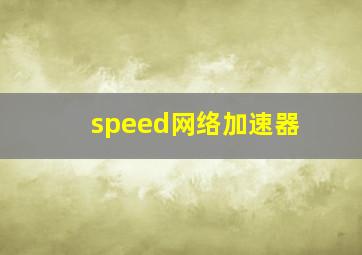 speed网络加速器