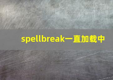 spellbreak一直加载中