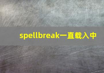 spellbreak一直载入中