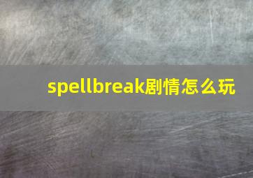 spellbreak剧情怎么玩