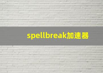 spellbreak加速器