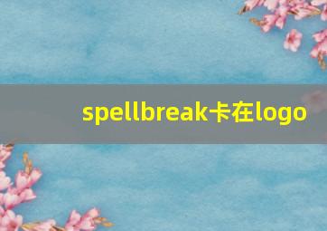 spellbreak卡在logo