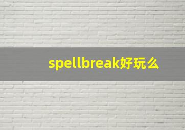 spellbreak好玩么