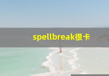 spellbreak很卡