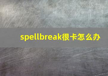 spellbreak很卡怎么办