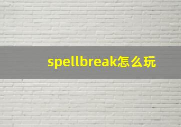 spellbreak怎么玩