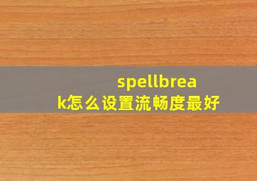 spellbreak怎么设置流畅度最好