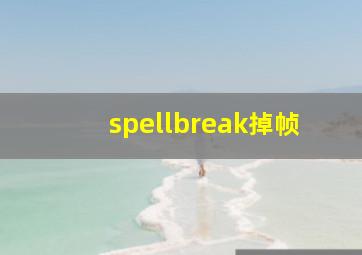 spellbreak掉帧