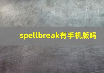 spellbreak有手机版吗