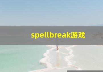 spellbreak游戏