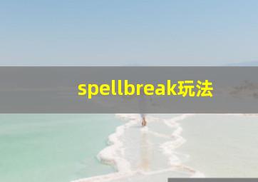 spellbreak玩法