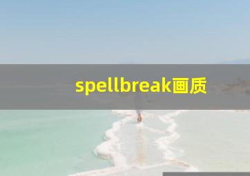 spellbreak画质