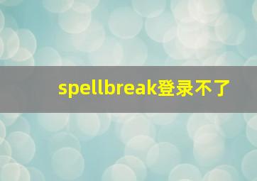 spellbreak登录不了