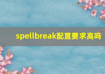 spellbreak配置要求高吗