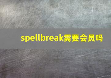 spellbreak需要会员吗