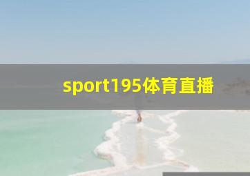 sport195体育直播