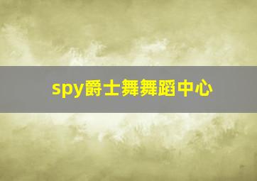 spy爵士舞舞蹈中心