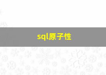 sql原子性