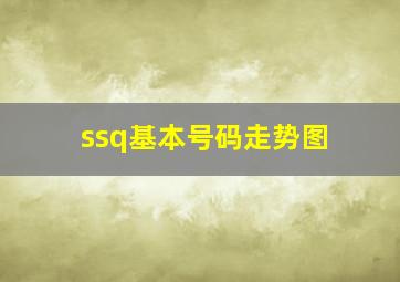 ssq基本号码走势图