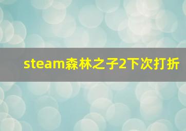 steam森林之子2下次打折