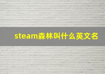 steam森林叫什么英文名