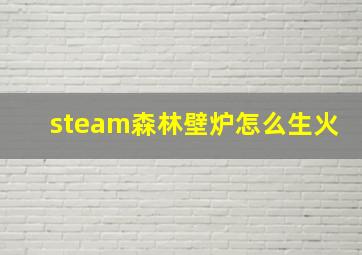 steam森林壁炉怎么生火