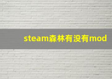 steam森林有没有mod