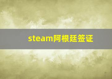 steam阿根廷签证