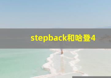 stepback和哈登4