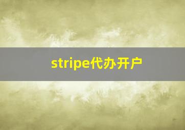 stripe代办开户