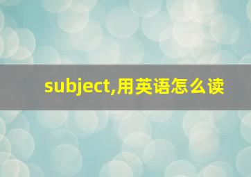 subject,用英语怎么读