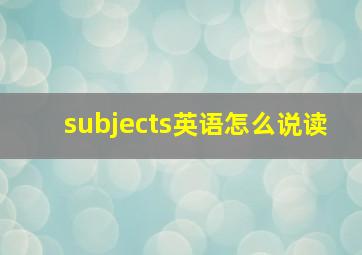 subjects英语怎么说读