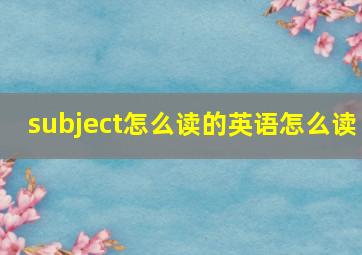 subject怎么读的英语怎么读