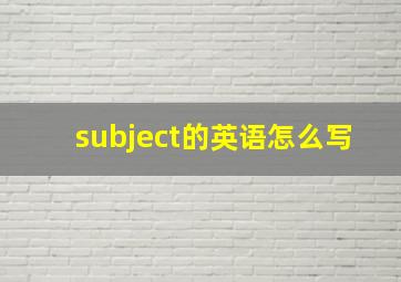 subject的英语怎么写