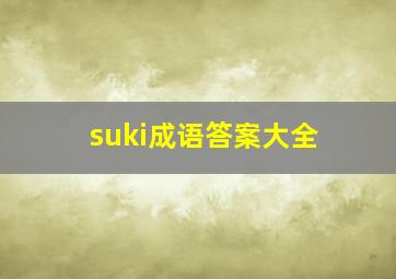 suki成语答案大全