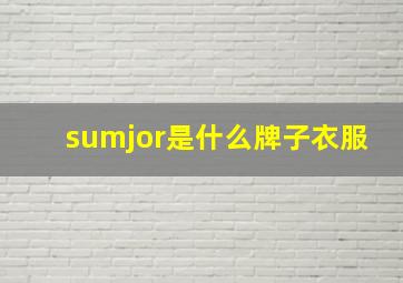 sumjor是什么牌子衣服