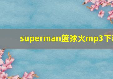 superman篮球火mp3下载