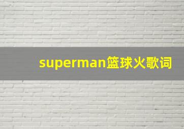 superman篮球火歌词