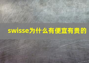 swisse为什么有便宜有贵的