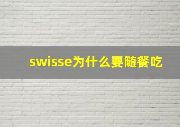 swisse为什么要随餐吃