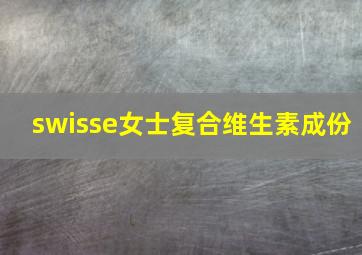 swisse女士复合维生素成份