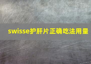 swisse护肝片正确吃法用量