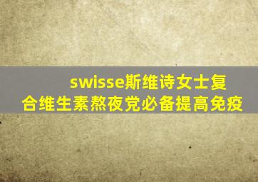 swisse斯维诗女士复合维生素熬夜党必备提高免疫