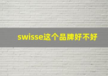 swisse这个品牌好不好