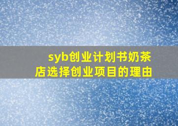 syb创业计划书奶茶店选择创业项目的理由