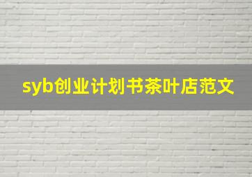 syb创业计划书茶叶店范文