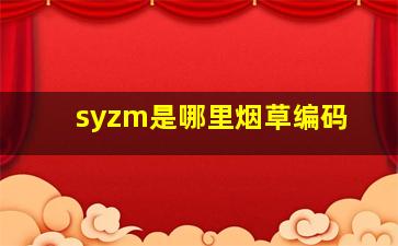 syzm是哪里烟草编码